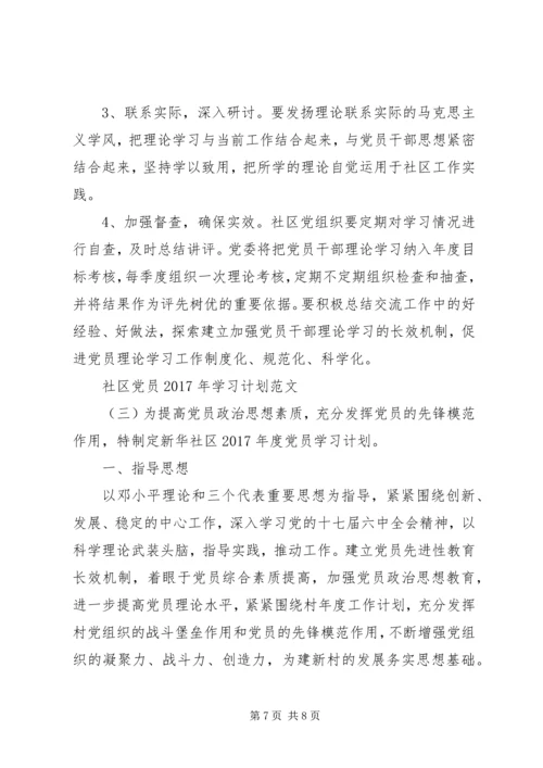 社区党员XX年学习计划范文.docx