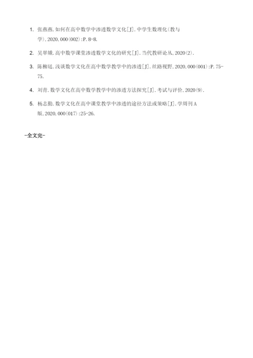 试论如何在高中数学课堂教学中渗透数学文化.docx