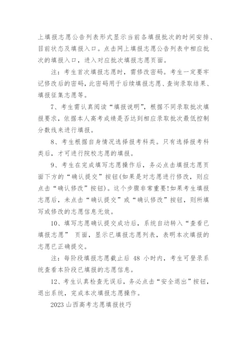 山西省高考志愿填报方法与技巧.docx