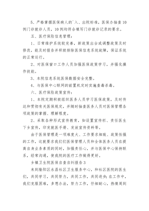 乡镇卫生院医保自查自纠报告范文5篇.docx