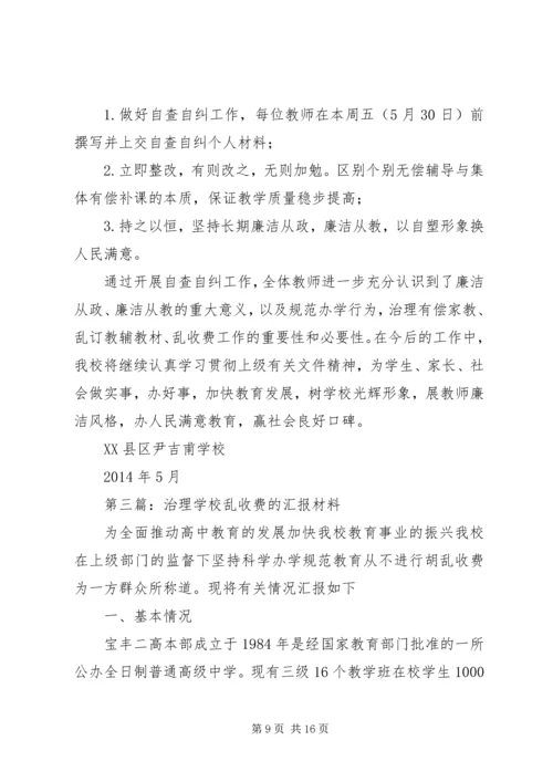 学校乱收费自查自纠汇报材料 (2).docx