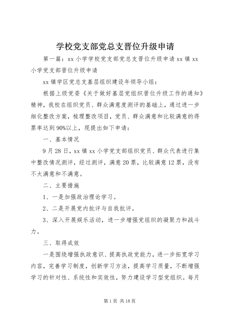 学校党支部党总支晋位升级申请.docx