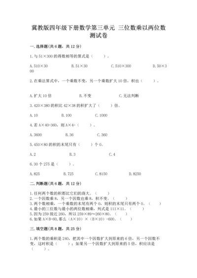冀教版四年级下册数学第三单元 三位数乘以两位数 测试卷加解析答案.docx