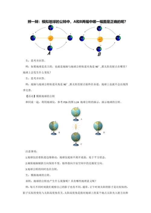 1.3 地球的运动（课时2教学设计）-2024-2025学年七年级地理上册人教版（2024）