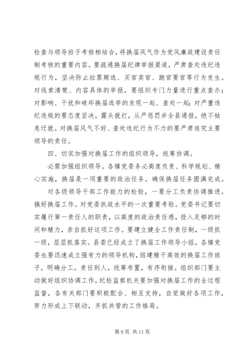 县长在镇换届工作会讲话.docx