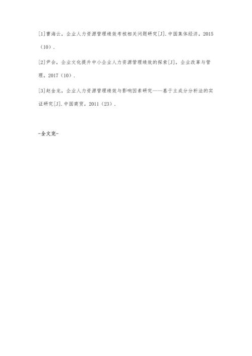 企业文化提升对中小企业人力资源管理绩效的路径分析.docx