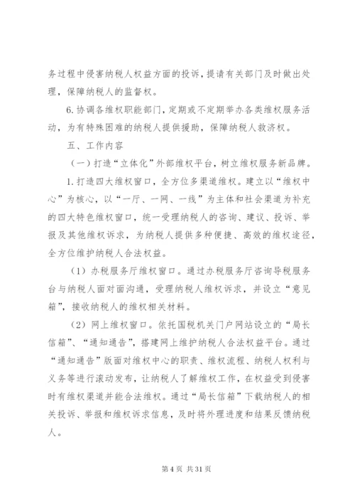 国税局维护纳税人合法权益实施方案.docx