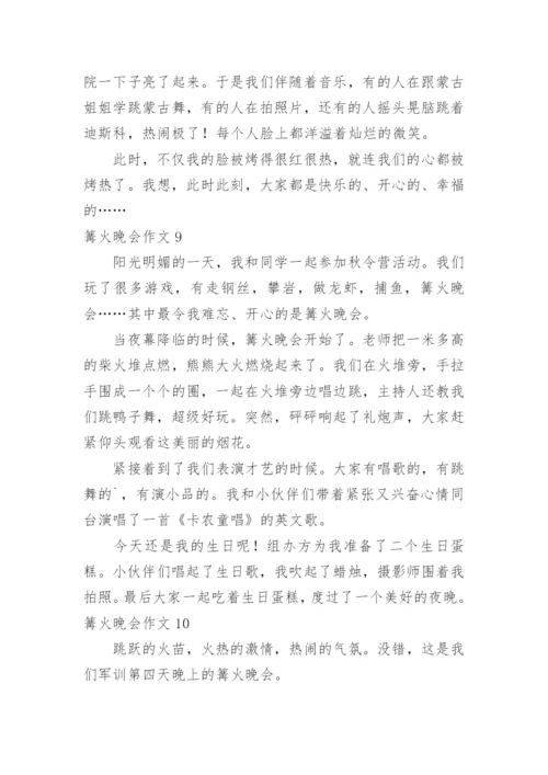 篝火晚会作文.docx