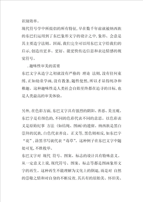 东巴文字在视觉传达设计中的意义及表现力