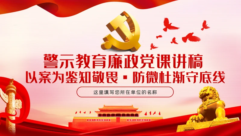 以案为鉴知敬畏防微杜渐守底线廉政反腐败党课PPT