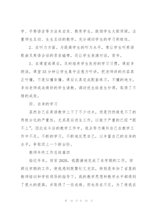 教师个人年终工作总结2020例文[大全5篇].docx