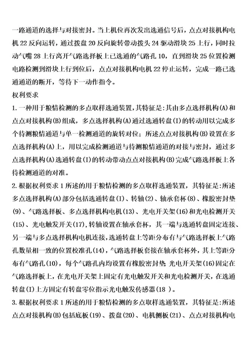 用于粮情检测的多点取样选通装置的制作方法