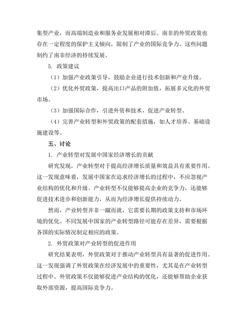 发展中国家的产业转型与外贸政策