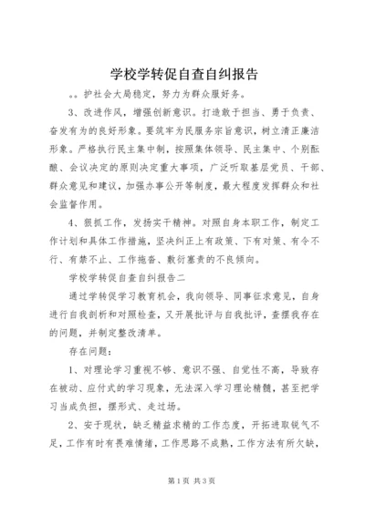 学校学转促自查自纠报告.docx