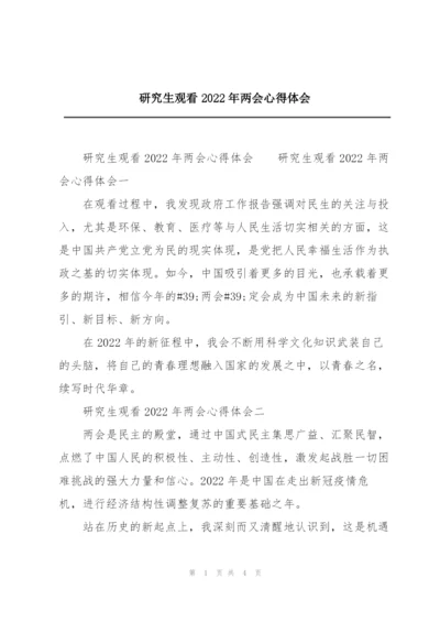 研究生观看2022年两会心得体会.docx
