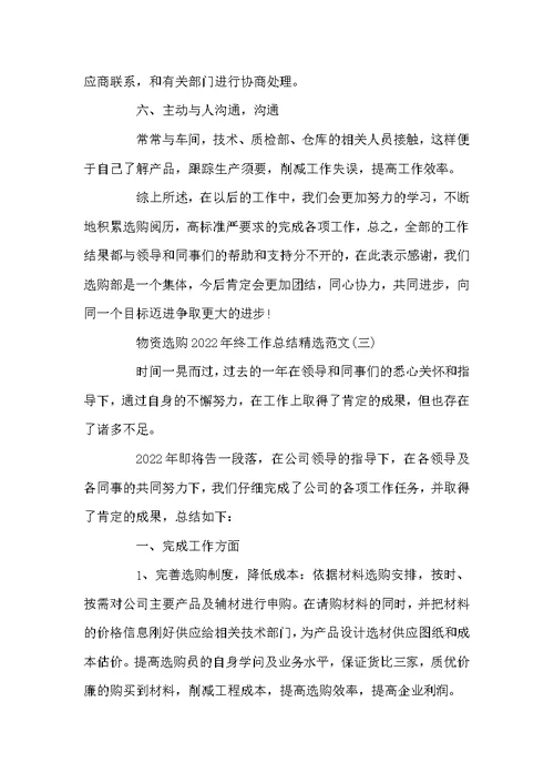 物资采购2022年终工作总结精选范文最新5篇