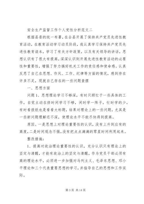 安全生产监督工作个人党性分析范文.docx