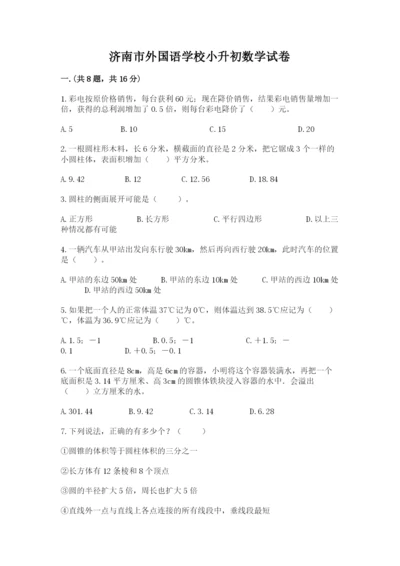 济南市外国语学校小升初数学试卷含答案（培优a卷）.docx