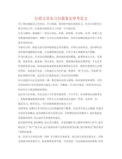 精编行政文员实习自我鉴定参考范文.docx