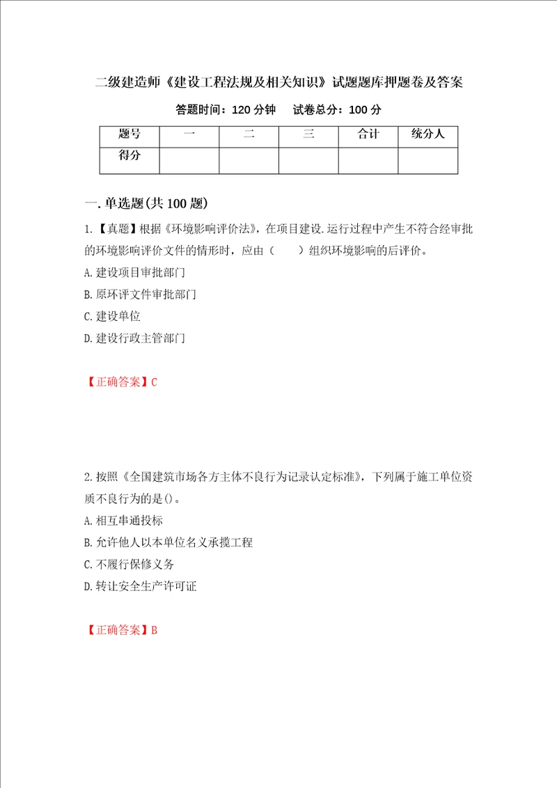 二级建造师建设工程法规及相关知识试题题库押题卷及答案第82套