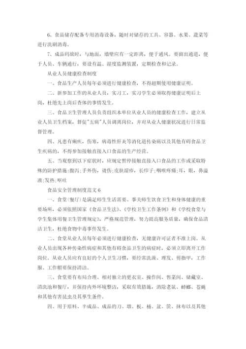 食品安全管理制度范文.docx
