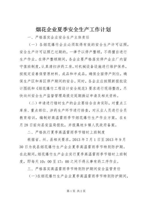 烟花企业夏季安全生产工作计划 (2).docx