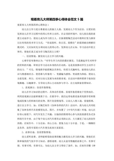 观看育儿大师第四季心得体会范文5篇.docx