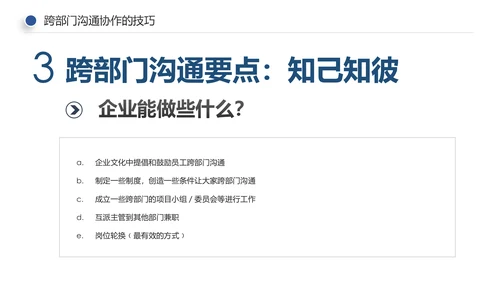 企业培训员工团队管理跨部门沟通协作PPT模板