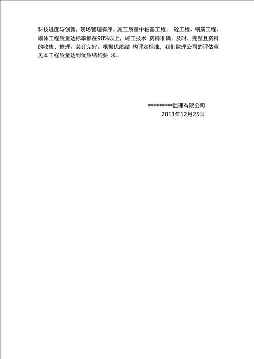 工程优质结构评审监理汇报资料上课讲义