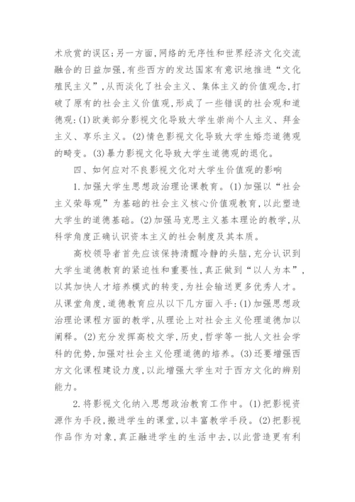 影视文化对大学生价值观的影响及对策研究的论文.docx