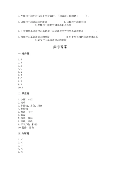 教科版科学三年级下册第一单元《 物体的运动》测试卷附完整答案（精品）.docx