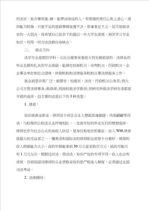 法学大学生职业规划书三篇