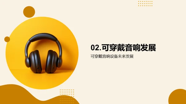 穿戴音响：未来音乐之潮