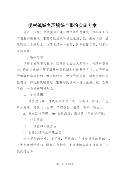 明村镇城乡环境综合整治实施方案.docx