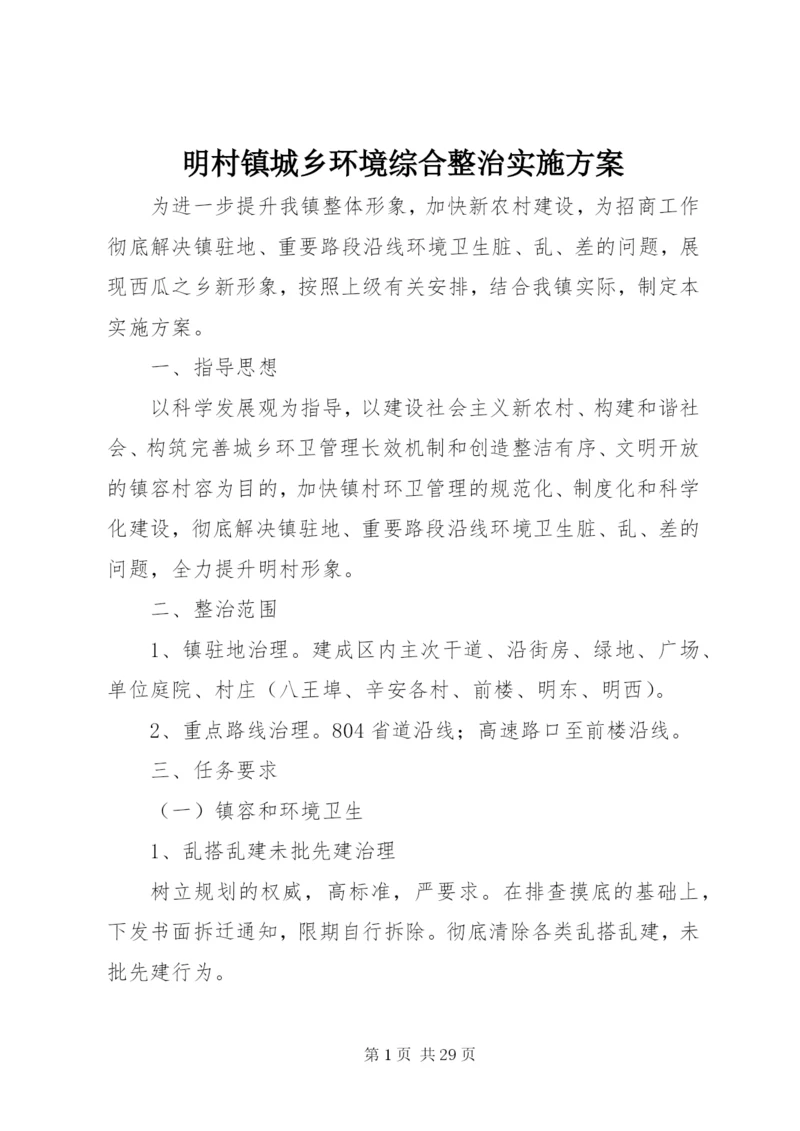 明村镇城乡环境综合整治实施方案.docx