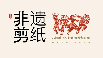 红色国风简约非遗剪纸介绍PPT模板