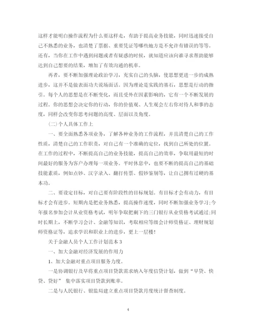精编之关于金融人员个人工作计划范本.docx