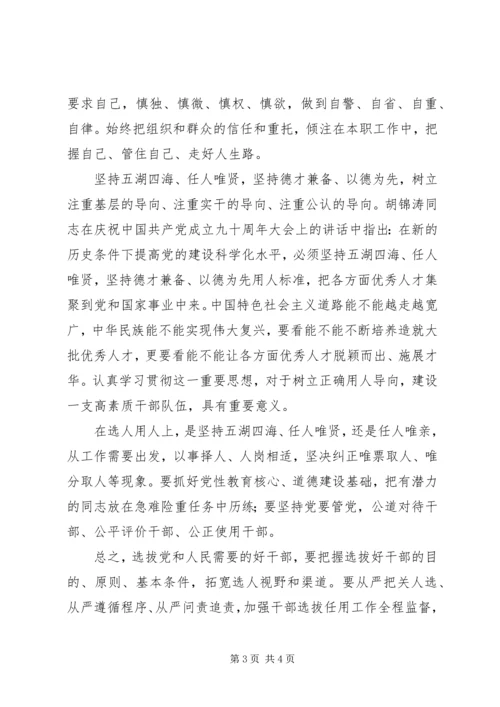 学习《党政领导干部选拔任用工作条例》心得体会（6篇） (2).docx