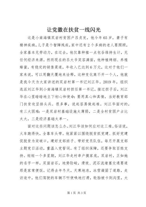 让党徽在扶贫一线闪光 (2).docx