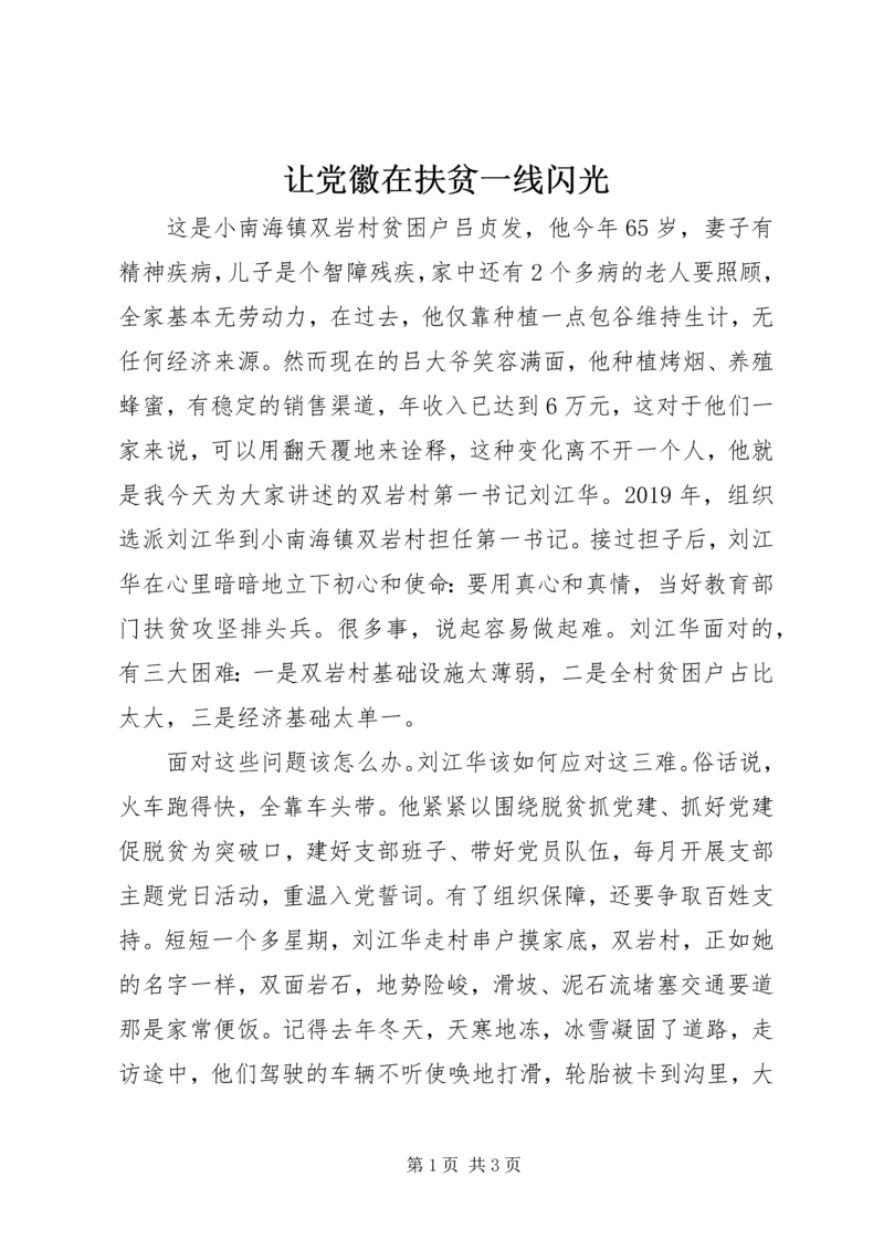 让党徽在扶贫一线闪光 (2).docx