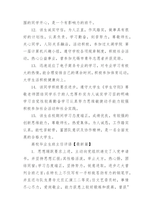 高校毕业生班主任评语.docx