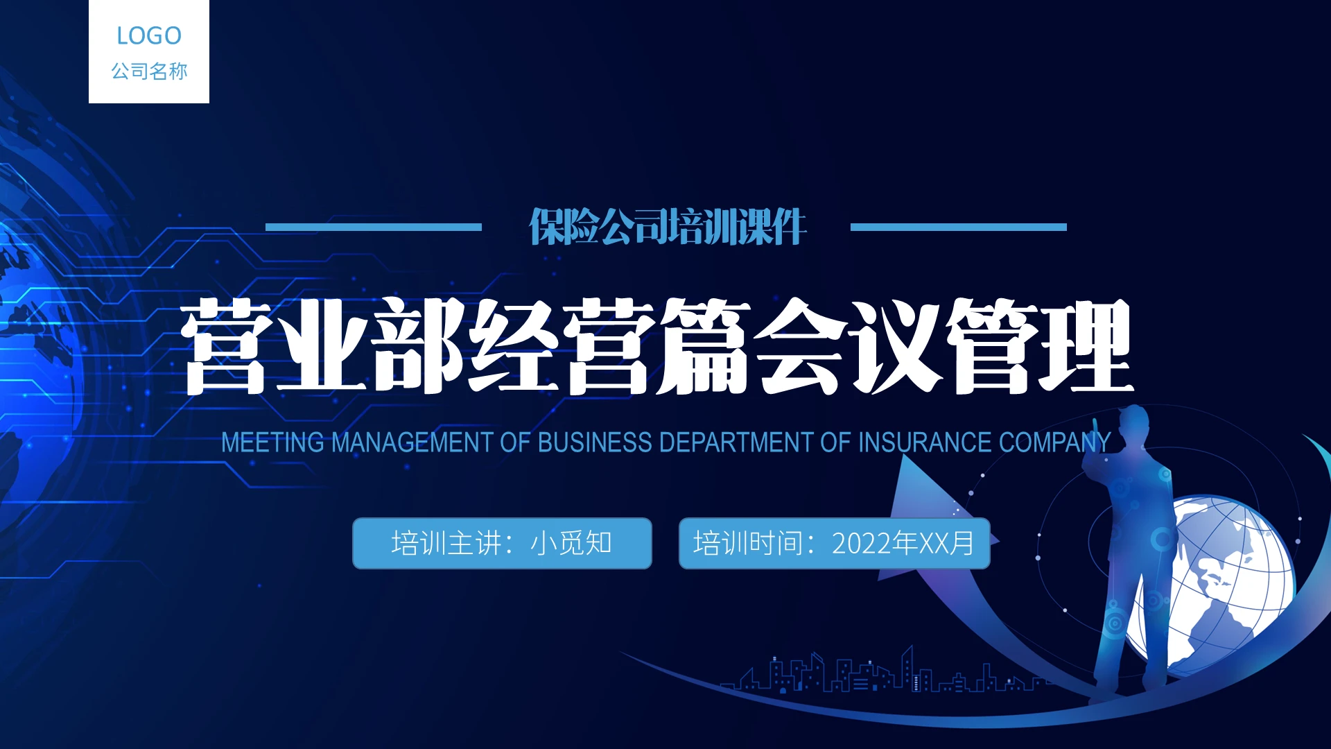 蓝黑简约商务保险公司团险部营业部经营篇会议管理PPT