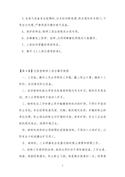 制样工安全规程9篇.docx