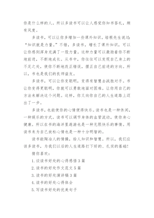 关于读书的好处议论文精彩范例.docx