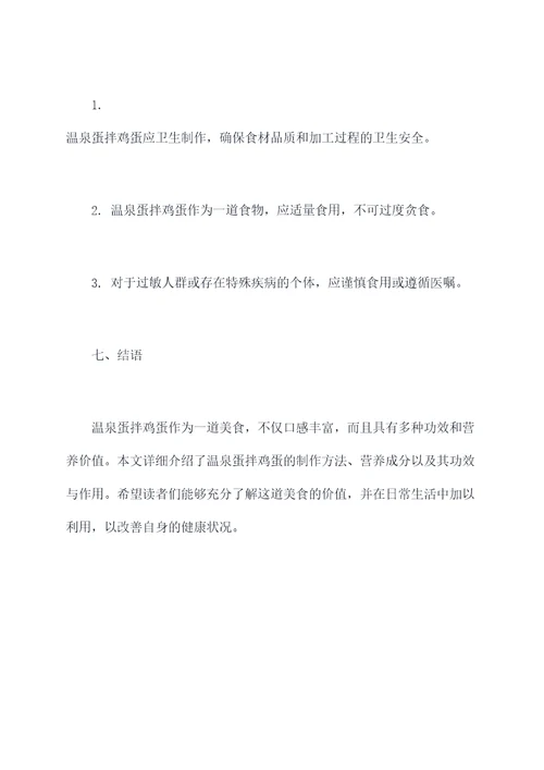 温泉蛋拌鸡蛋的功效和作用
