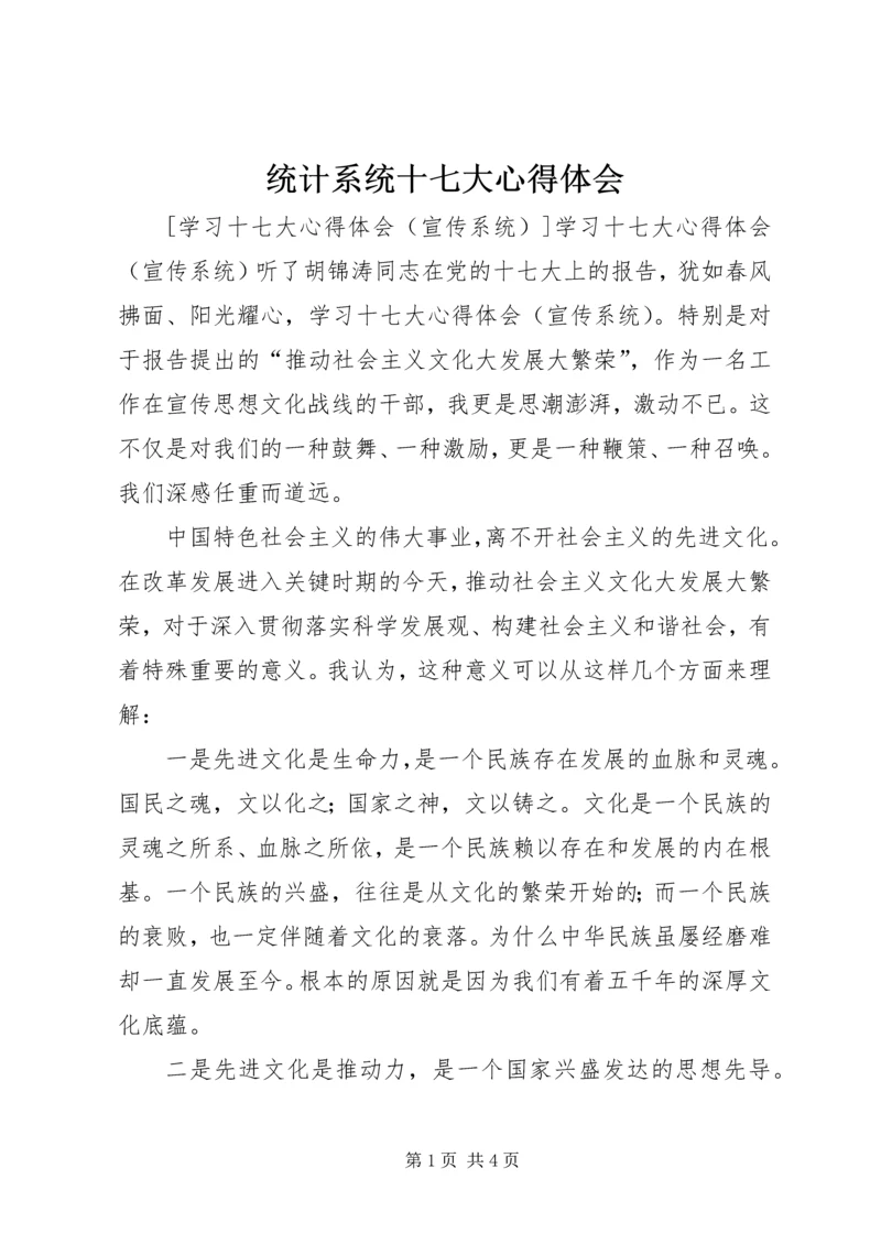 统计系统十七大心得体会 (4).docx