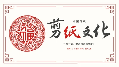 简约中国剪纸文化发扬中华传统文化创新传统文化主题PPT模板中国剪纸艺术