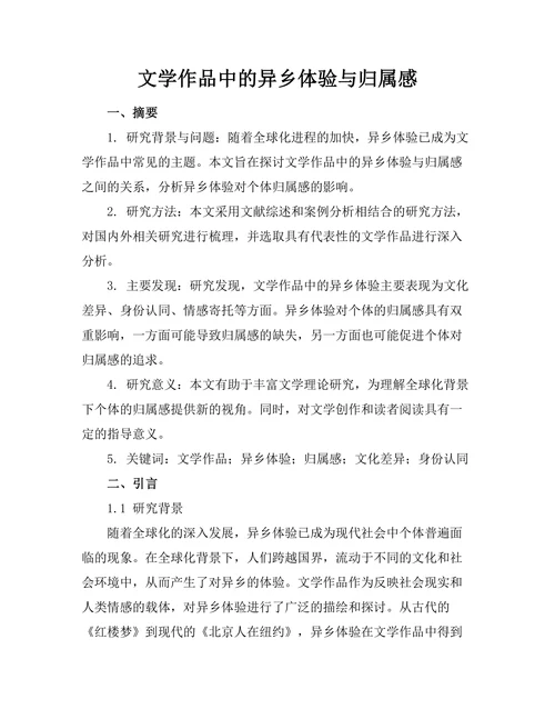 文学作品中的异乡体验与归属感