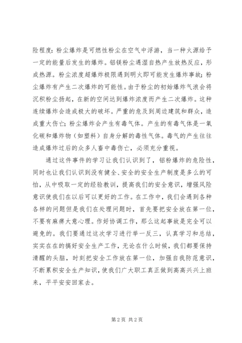 铝粉尘爆炸事故心得体会 (4).docx