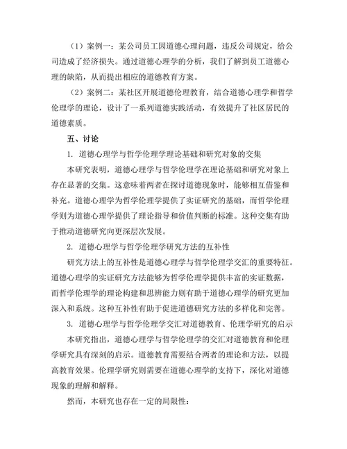 道德心理学与哲学伦理学的交汇